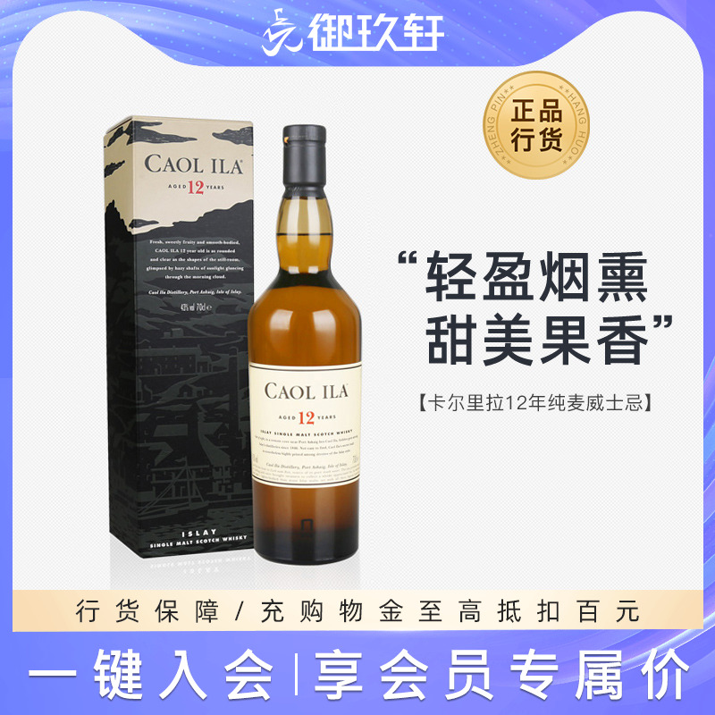 御玖轩 卡尔里拉12年单一麦芽纯麦威士忌Caol Ila进口洋酒烈酒