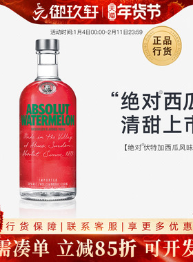 御玖轩 绝对伏特加西瓜味ABSOLUT瑞典进口洋酒鸡尾酒基酒700ml
