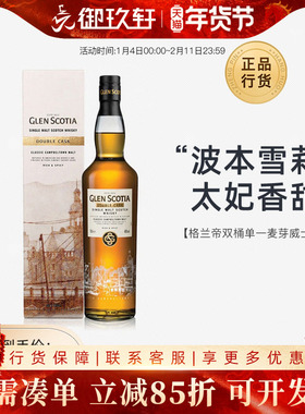 御玖轩 格兰帝双桶单一麦芽苏格兰威士忌GLEN SCOTIA洋酒700ml