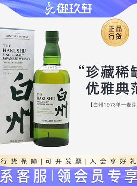 白州1973单一麦芽威士忌