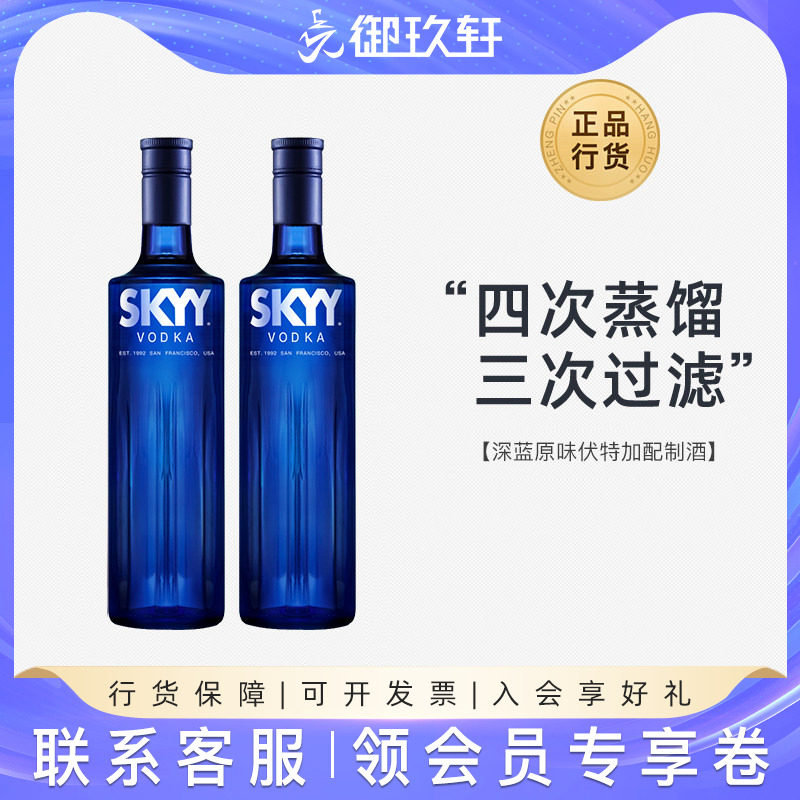 御玖轩 深蓝原味伏特加鸡尾酒基酒双瓶装SKYY蓝天伏特加洋酒