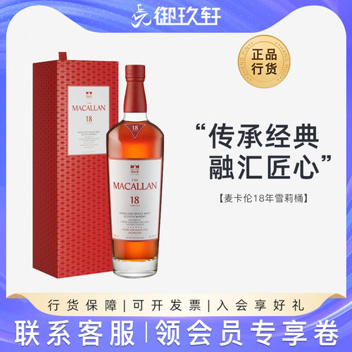 麦卡伦18年雪莉桶威士忌