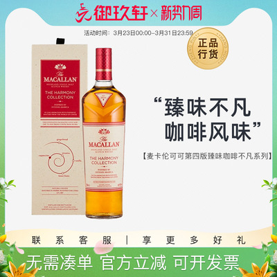 御玖轩 麦卡伦可可第四版咖啡臻味不凡系列威士忌洋酒Macallan