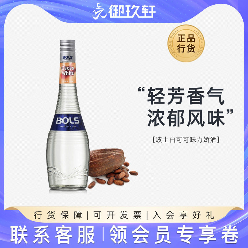 御玖轩 荷兰进口洋酒 波士白可可力娇酒Bols鸡尾酒利口酒700ml