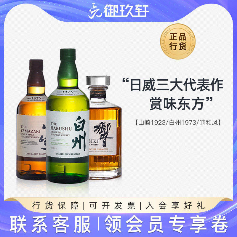 三得利威士忌响和风醇韵白州1973/12年/18年山崎1923日本洋酒行货