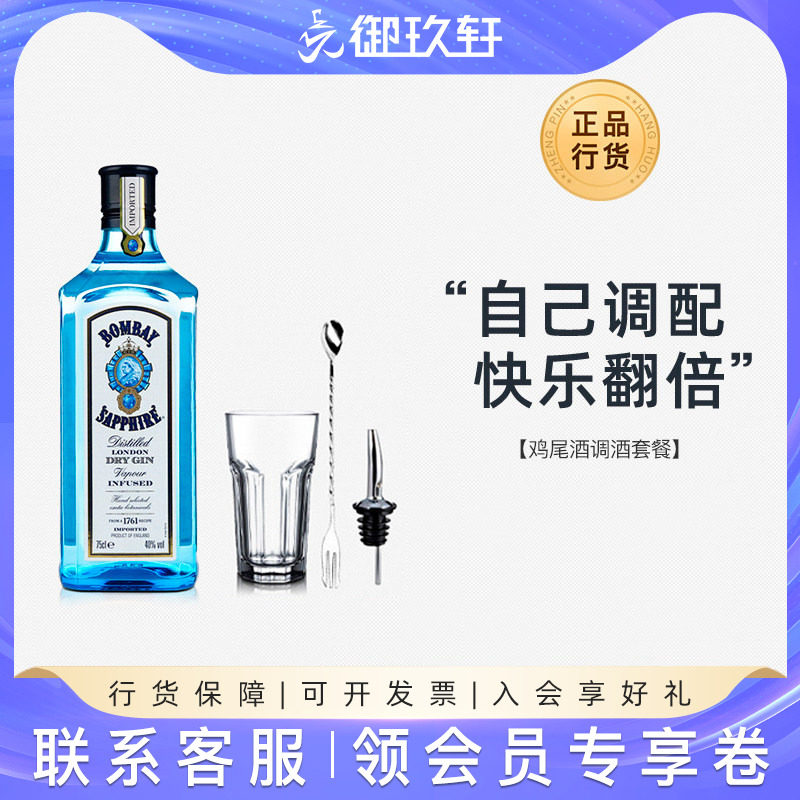 御玖轩 金汤力鸡尾酒孟买蓝宝石金酒洋酒杜松子调酒基酒套装750ml