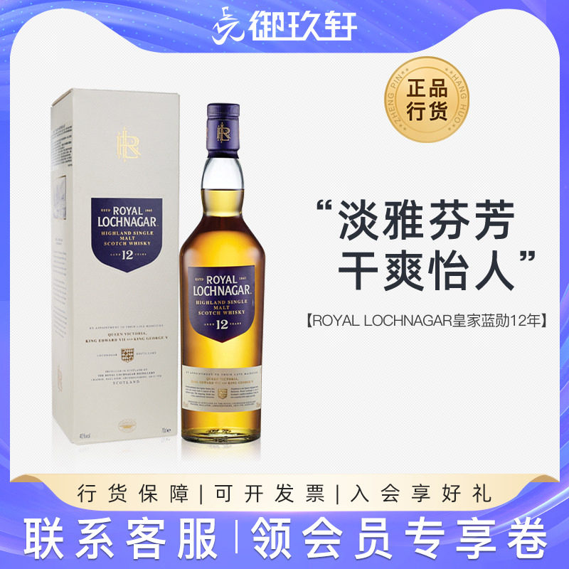 皇家蓝勋12年高地单一麦芽威士忌 ROYAL LOCHNAGAR 进口洋酒