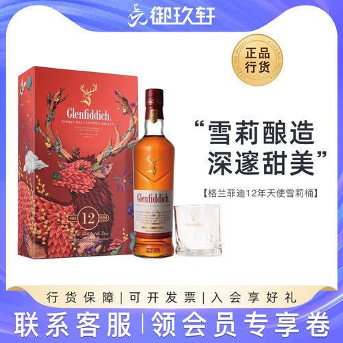 格兰菲迪12年天使雪莉桶威士忌