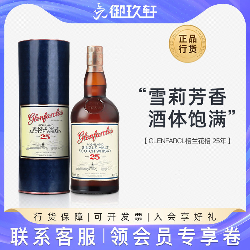 御玖轩 格兰花格25年单一麦芽苏格兰威士忌进口洋酒700ml正品行货