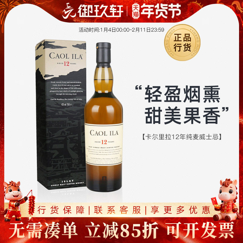 御玖轩 卡尔里拉12年单一麦芽纯麦威士忌Caol Ila进口洋酒烈酒