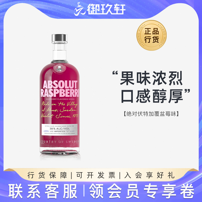 御玖轩 绝对伏特加覆盆莓味ABSOLUT瑞典进口洋酒鸡尾酒基酒700ml