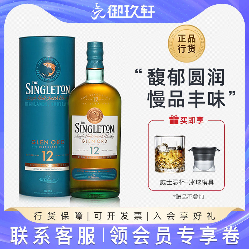 御玖轩 苏格登12年700ml单一麦芽苏格兰威士忌Singleton洋酒礼盒
