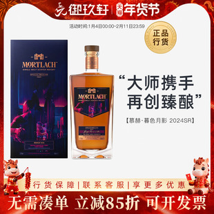 御玖轩 慕赫2024SR系列暮色月影苏格兰斯佩塞单一麦芽威士忌洋酒