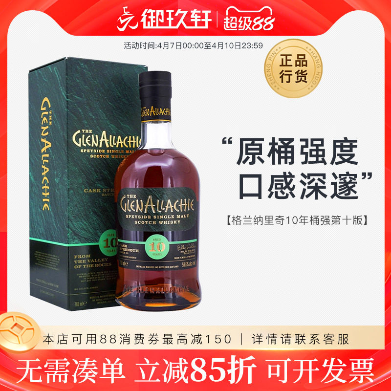 御玖轩 格兰纳里奇10年桶强第十版苏格兰单一麦芽威士忌高度洋酒
