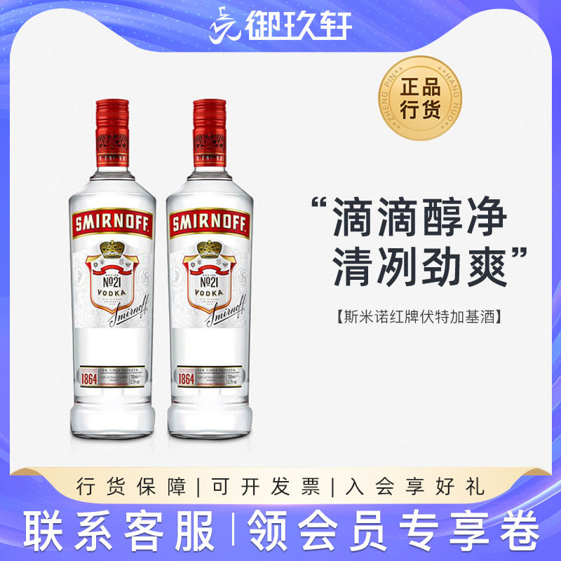 御玖轩 斯米诺红牌伏特加小鸟鸡尾酒洋酒双瓶装便利店调酒700ml*2
