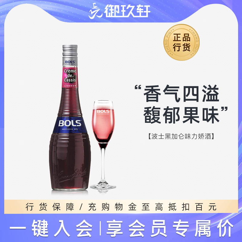 御玖轩 荷兰进口洋酒 波士黑加仑力娇酒Bols鸡尾酒利口酒700ml