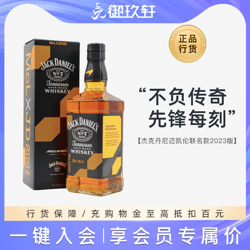 杰克丹尼迈凯伦联名款威士忌