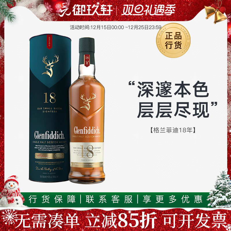 御玖轩 格兰菲迪18年单一麦芽苏格兰纯麦威士忌洋酒700ml