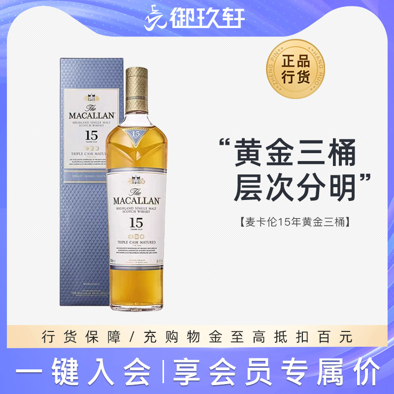 Macallan麦卡伦15年黄金三桶
