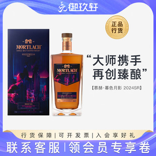 御玖轩 慕赫2024SR系列暮色月影苏格兰斯佩塞单一麦芽威士忌洋酒