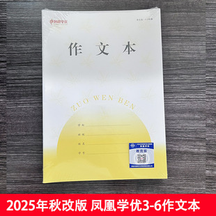 凤凰学优16k竖版作文本自粘本子皮2025年秋季新改版透明磨砂防水防滑作业本保护3-6年级江苏统一作业本小学生