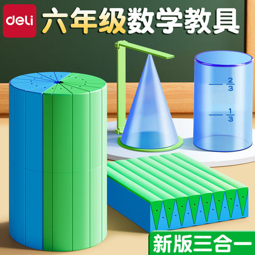 得力圆柱圆锥体积推导演示器学具小学数学教具YX479五年级下册圆周率表面积周长公式六上册几何模型YX542