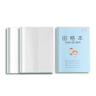 25年新版凤凰透明本子套作业本套1-2年级包书皮江苏中小学生作业本皮自粘透明加厚3-6年级写字本田格本语文本