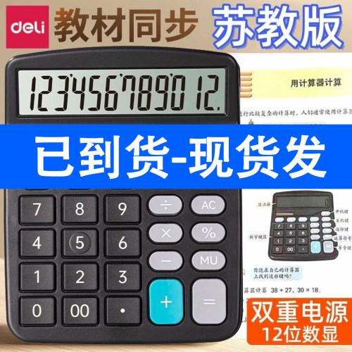 现货 苏教版教材同步得力计算器TE315学生用多功能计算机学习数学教具四年级下册人教版同款财务会计专用