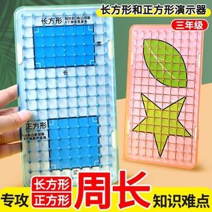 周长的认识教具小学三年级数学学具四边形长方形正方形推导演示器
