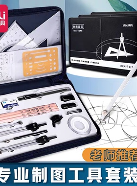 得力机械制图工具土木工程制图绘图工具包cad绘图建筑工图作图画图专业圆规套装丁字尺中大学生实用尺规72156