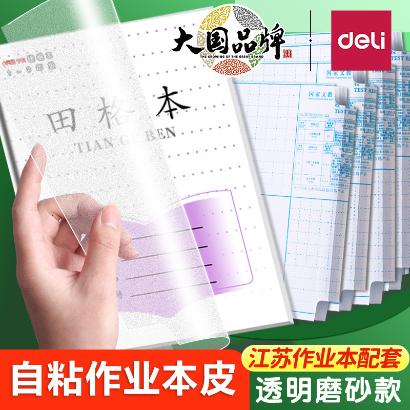 26年新版自粘本子皮江苏省配套凤凰作业本书皮36k小号透明磨砂24k包书膜1-2年级小学生3-6年级田格语文VM168图片
