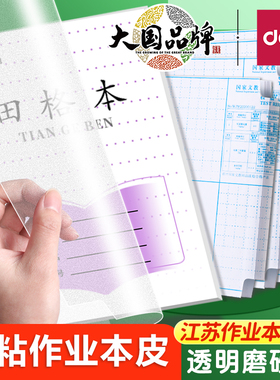26年新版自粘本子皮江苏省配套凤凰作业本书皮36k小号透明磨砂24k包书膜1-2年级小学生3-6年级田格语文VM168