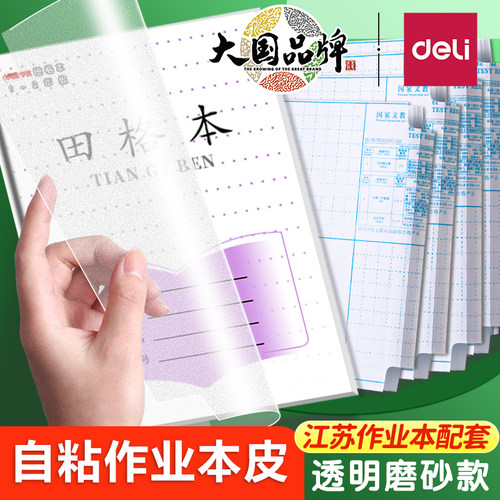 26年新版自粘本子皮江苏省配套凤凰作业本书皮36k小号透明磨砂24k包书膜1-2年级小学生3-6年级田格语文VM168