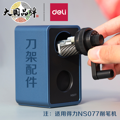 得力ns077配套刀架备用原厂削笔器配件71163卷笔刀替换刀架配套原装刀架替换刀头配件刀架可拆卸刀组小学生