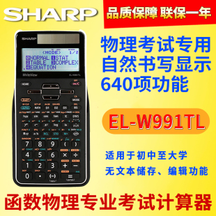 新款 夏普科学学生函数计算器EL W991TL物理竞赛中高考计算机考试