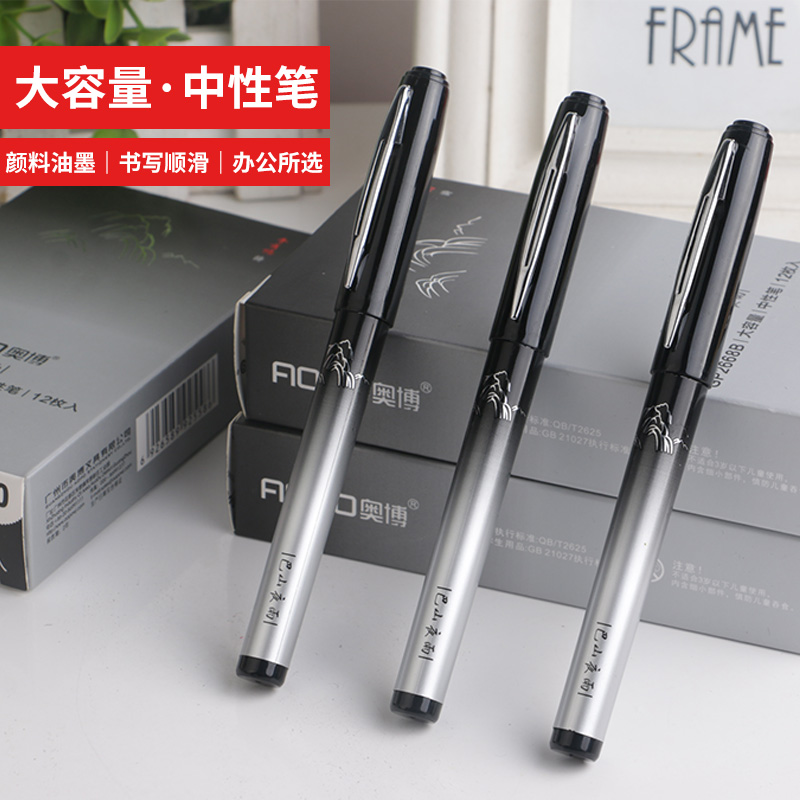 奥博大容量中性笔0.5mm学生文具