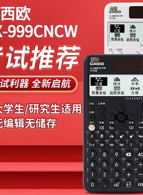 卡西欧FX-999CN CW科学计算器注会/一二建考试/物理化学竞赛/考研