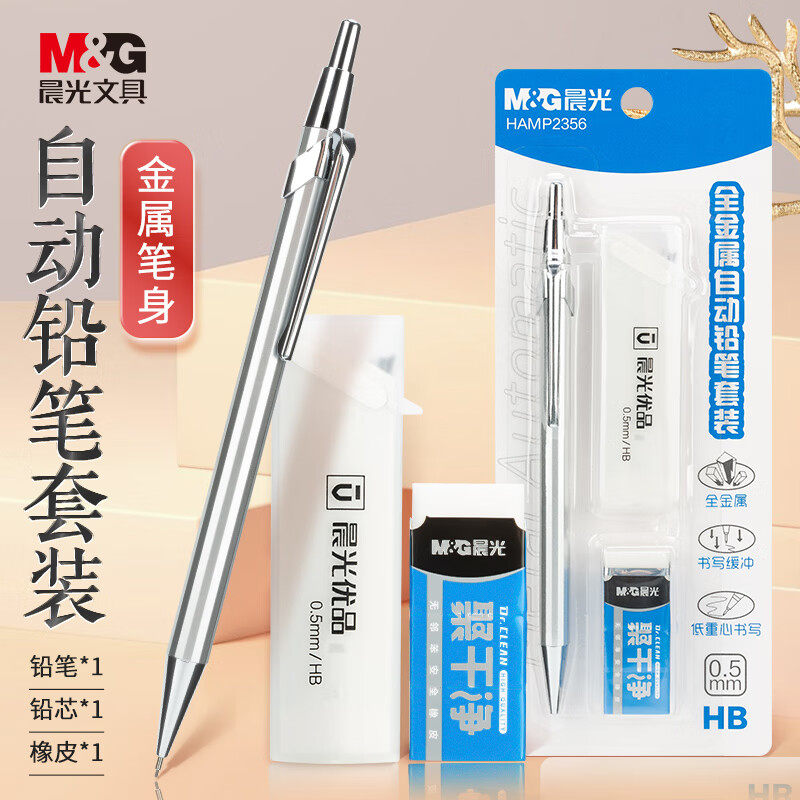 晨光(M&G)文具0.5mmHB全金属自动铅笔套装学生考试办公书写可用