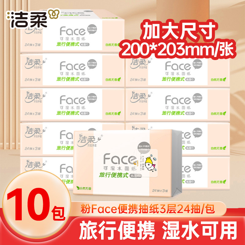 洁柔粉Face抽纸小包纸巾便携装图片