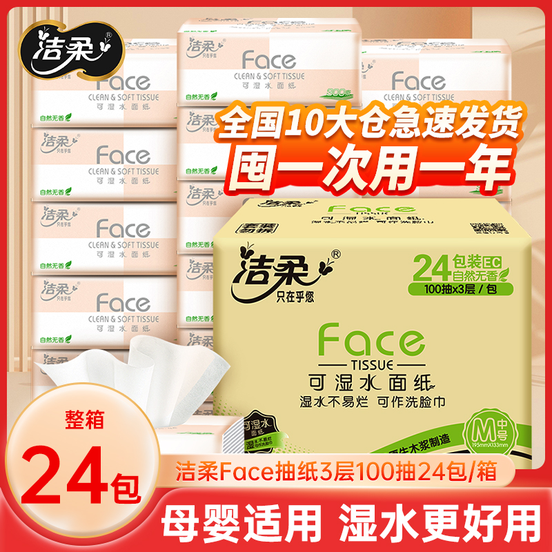 洁柔抽纸整箱家用实惠装大包餐巾纸卫生纸面巾纸擦手纸抽face纸巾