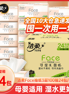 洁柔抽纸整箱家用实惠装大包餐巾纸卫生纸面纸擦手可湿水face纸巾