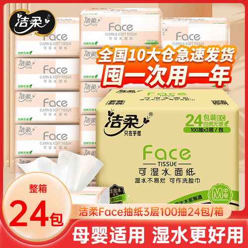 洁柔face抽纸整箱24包实惠装