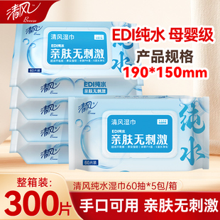 整箱5包60片新生儿宝宝儿童手口清洁湿纸巾 清风EDI纯水湿巾家用装