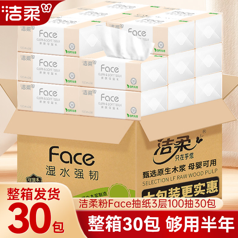 洁柔抽纸粉Face纸巾30包整箱家用实惠装餐巾纸卫生纸面巾纸抽大包