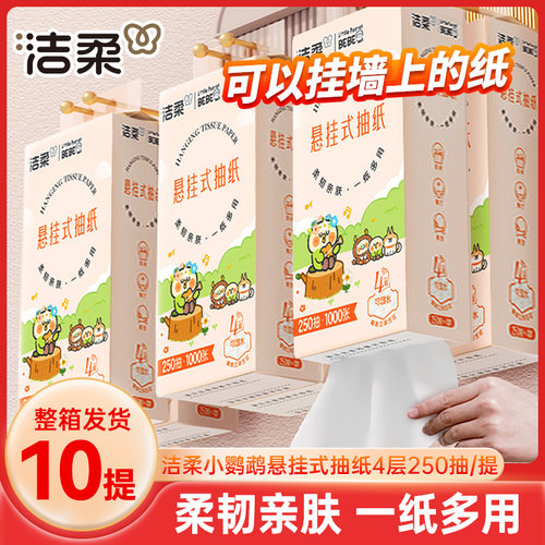 洁柔抽纸悬挂式卫生纸10提整箱