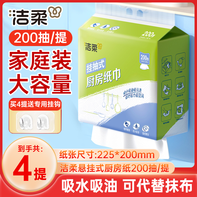 洁柔厨房纸巾悬挂抽取式吸油吸水纸厨房专用抽纸料理纸200抽大包