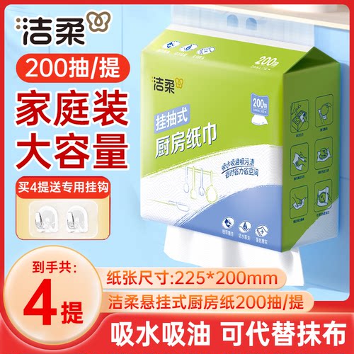 洁柔厨房纸巾悬挂式200抽4提
