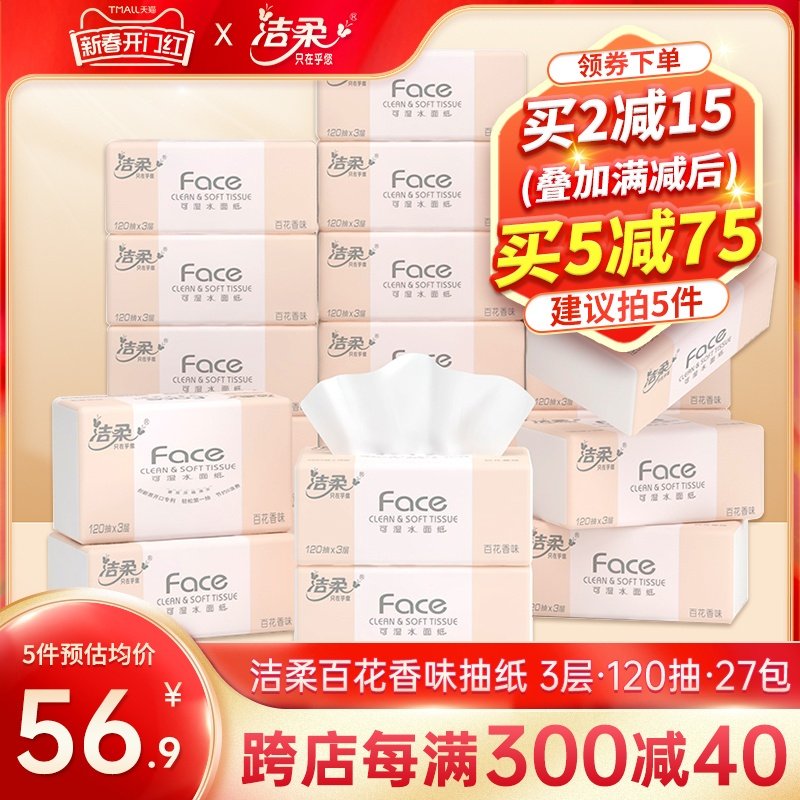 洁柔抽纸百花香3层120抽27包整箱家用实惠装餐巾纸面巾纸卫生纸巾