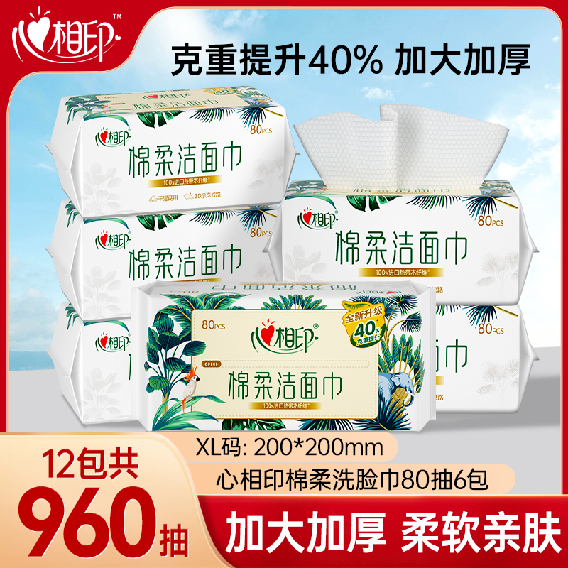 【XL码】心相印洗脸巾棉柔巾一次性抽取洁面巾擦脸巾亲肤加厚纸巾