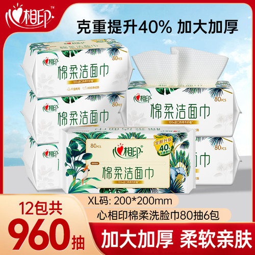 【XL码】心相印洗脸巾棉柔巾